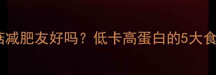 图片 新鲜香菇减肥友好吗？低卡高蛋白的5大食用技巧2
