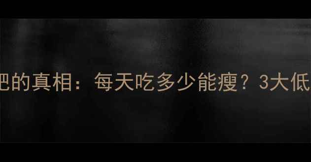 图片 方便面热量与减肥的真相：每天吃多少能瘦？3大低卡吃法+避坑指南