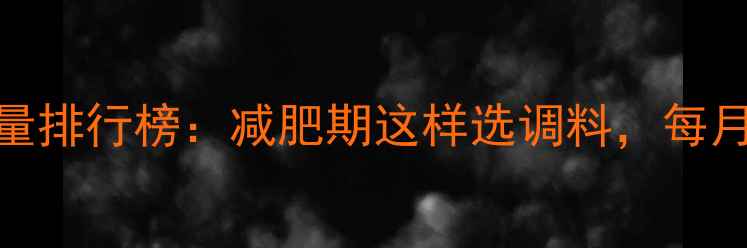 图片 方便面调料粉热量排行榜：减肥期这样选调料，每月减重5斤不反弹2