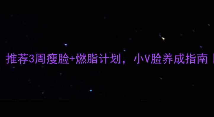 图片 方脸女生必看！推荐3周瘦脸+燃脂计划，小V脸养成指南｜附食谱+运动2