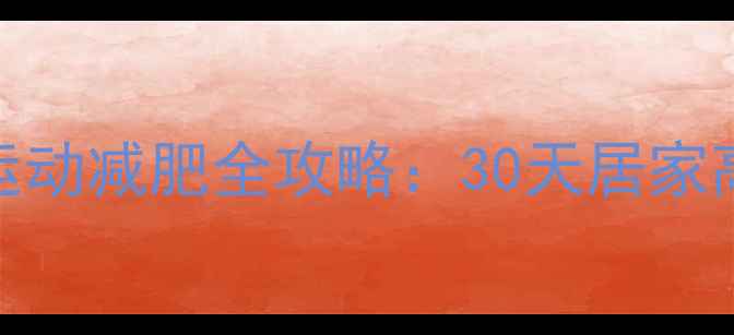 图片 无器械有氧运动减肥全攻略：30天居家高效燃脂计划