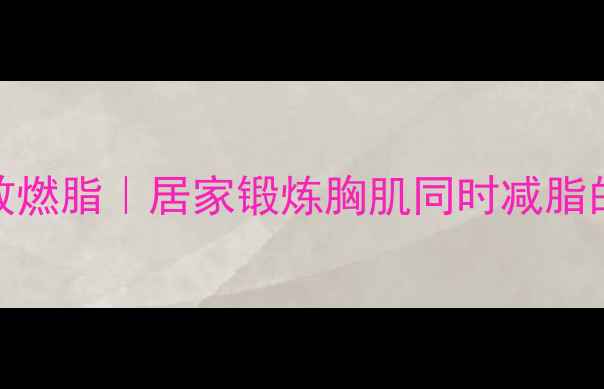 图片 无器械高效燃脂｜居家锻炼胸肌同时减脂的5个动作2