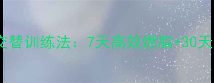 图片 无氧与有氧运动交替训练法：7天高效燃脂+30天完美塑形全攻略2