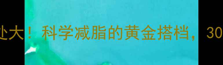图片 无氧器械运动好处大！科学减脂的黄金搭档，30天打造紧致身形2