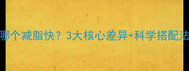 图片 无氧运动VS有氧运动哪个减脂快？3大核心差异+科学搭配法，30天打造黄金体态