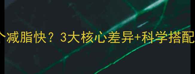 图片 无氧运动VS有氧运动哪个减脂快？3大核心差异+科学搭配法，30天打造黄金体态2