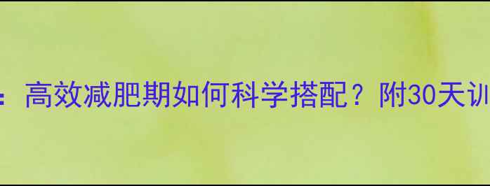 图片 无氧运动VS有氧运动：高效减肥期如何科学搭配？附30天训练计划+避坑指南🔥1