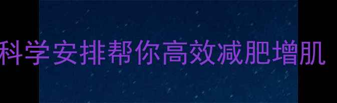 图片 无氧运动休息方法：科学安排帮你高效减肥增肌（附详细恢复指南）2