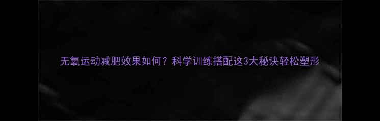 图片 无氧运动减肥效果如何？科学训练搭配这3大秘诀轻松塑形