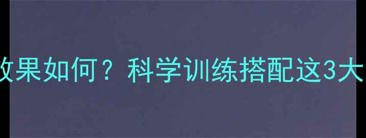 图片 无氧运动减肥效果如何？科学训练搭配这3大秘诀轻松塑形2