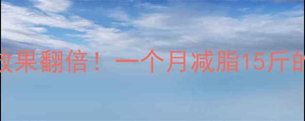 图片 无氧运动减肥效果翻倍！一个月减脂15斤的3大核心法则2