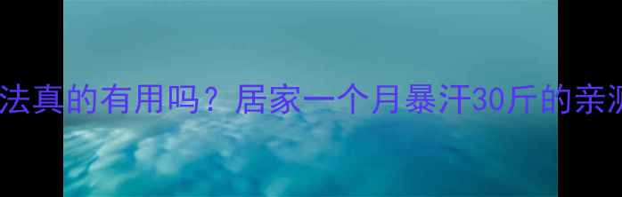 图片 无氧运动减肥法真的有用吗？居家一个月暴汗30斤的亲测经验分享！1