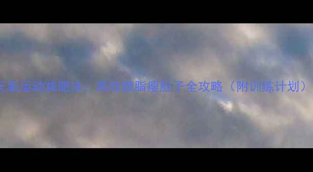 图片 无氧运动减肥法：高效燃脂瘦肚子全攻略（附训练计划）1