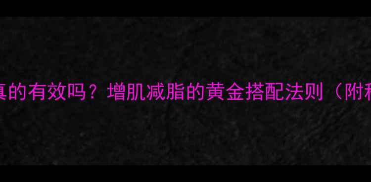 图片 无氧运动减肥真的有效吗？增肌减脂的黄金搭配法则（附科学训练方案）