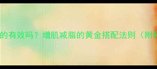 图片 无氧运动减肥真的有效吗？增肌减脂的黄金搭配法则（附科学训练方案）1