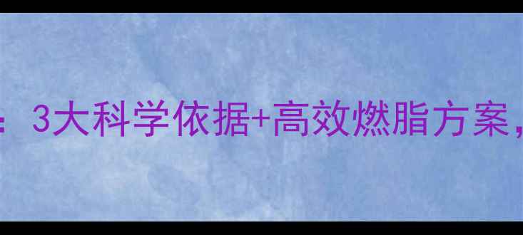 图片 无氧运动减肥真相：3大科学依据+高效燃脂方案，让你甩肉不反弹1