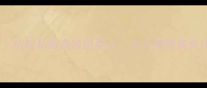 图片 无氧运动减肥｜私教私藏高效燃脂法，28天腰围暴减10cm的真相！1