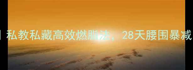 图片 无氧运动减肥｜私教私藏高效燃脂法，28天腰围暴减10cm的真相！2