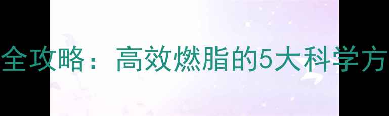 图片 无氧运动减脂全攻略：高效燃脂的5大科学方法与注意事项