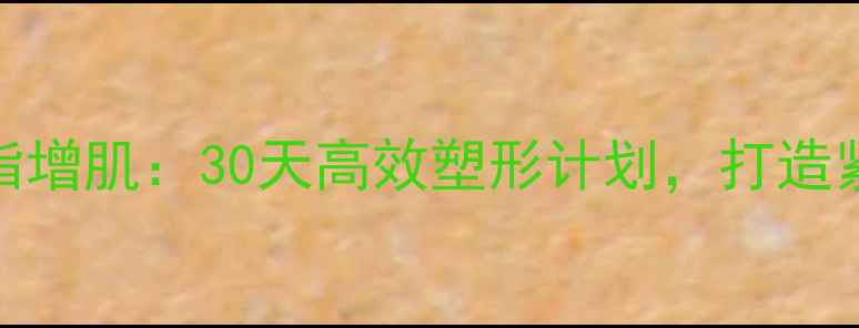 图片 无氧运动减脂增肌：30天高效塑形计划，打造紧致肌肉线条