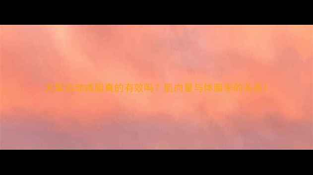 图片 无氧运动减脂真的有效吗？肌肉量与体脂率的关系1