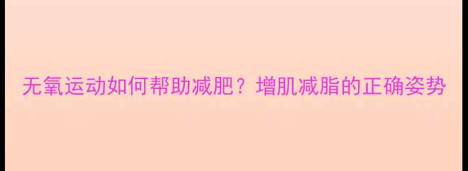 图片 无氧运动如何帮助减肥？增肌减脂的正确姿势