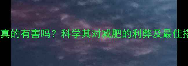 图片 无氧运动真的有害吗？科学其对减肥的利弊及最佳搭配方案2