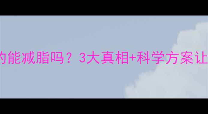 图片 无氧运动真的能减脂吗？3大真相+科学方案让你高效燃脂1