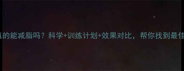 图片 无氧运动真的能减脂吗？科学+训练计划+效果对比，帮你找到最佳减脂方案2