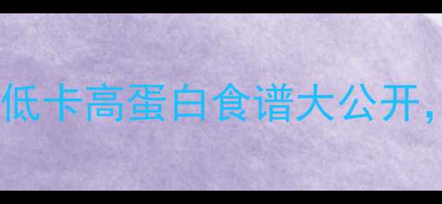 图片 无油煎烤减肥法：低卡高蛋白食谱大公开，月减10斤的秘诀1