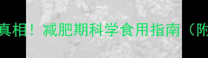 图片 无糖巧克力热量真相！减肥期科学食用指南（附热量计算公式）