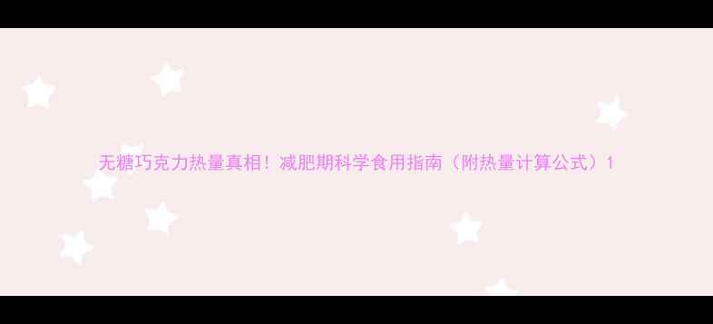 图片 无糖巧克力热量真相！减肥期科学食用指南（附热量计算公式）1