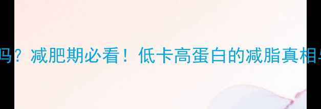 图片 无糖酸奶热量高吗？减肥期必看！低卡高蛋白的减脂真相与科学搭配指南1