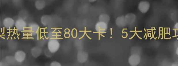 图片 无糖银耳炖雪梨热量低至80大卡！5大减肥功效+详细做法1