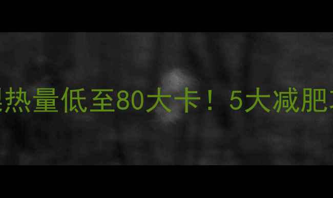 图片 无糖银耳炖雪梨热量低至80大卡！5大减肥功效+详细做法2