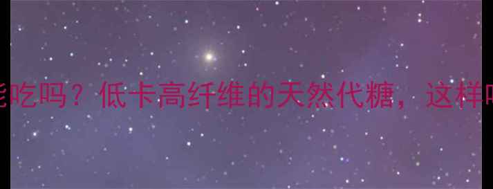 图片 无花果减肥能吃吗？低卡高纤维的天然代糖，这样吃才不会胖！