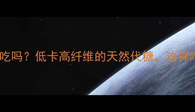 图片 无花果减肥能吃吗？低卡高纤维的天然代糖，这样吃才不会胖！2