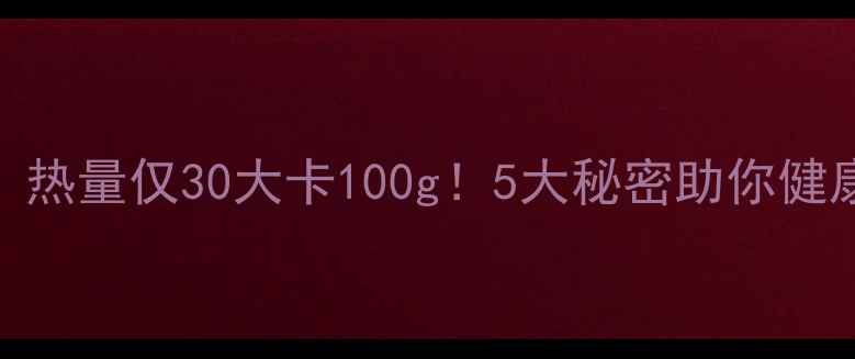 图片 无花果减肥：热量仅30大卡100g！5大秘密助你健康瘦身不反弹