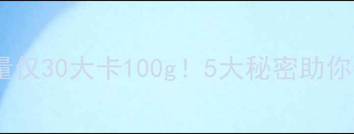 图片 无花果减肥：热量仅30大卡100g！5大秘密助你健康瘦身不反弹1