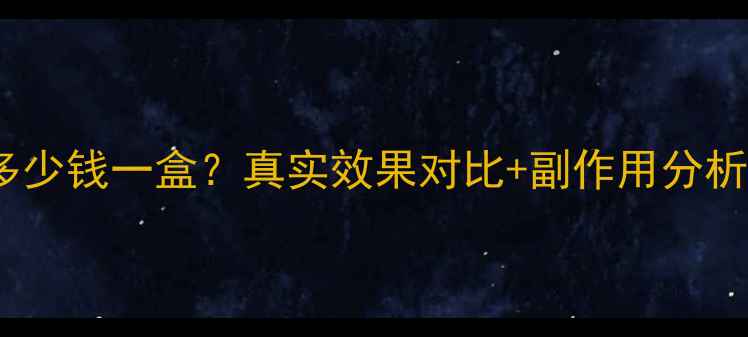 图片 无限极减脂套餐多少钱一盒？真实效果对比+副作用分析（附用户反馈）1