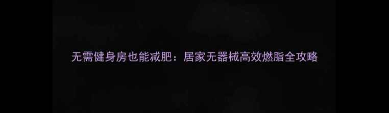 图片 无需健身房也能减肥：居家无器械高效燃脂全攻略