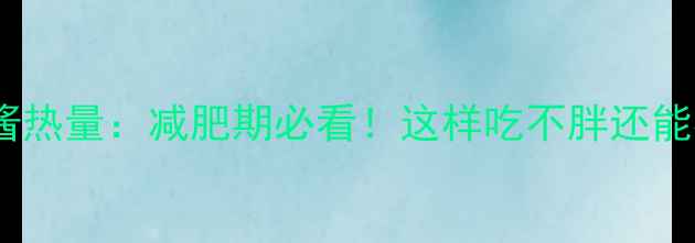 图片 日式芝麻酱热量：减肥期必看！这样吃不胖还能补充营养2