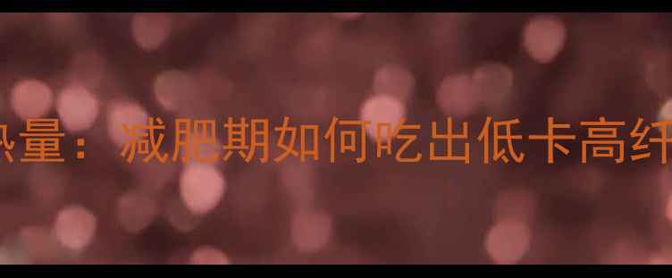 图片 日式荞麦冷面热量：减肥期如何吃出低卡高纤维的夏日美味1