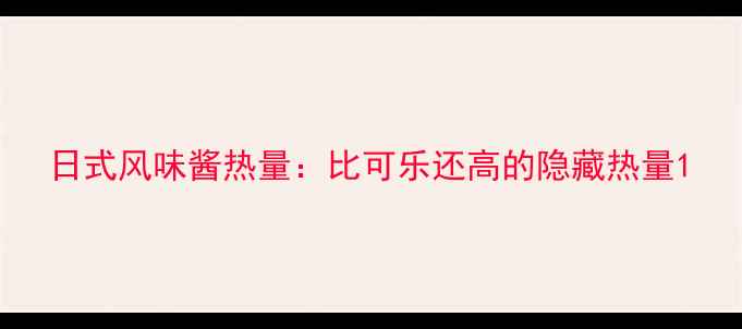 图片 日式风味酱热量：比可乐还高的隐藏热量1