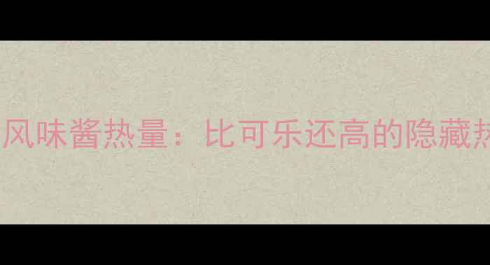 图片 日式风味酱热量：比可乐还高的隐藏热量2