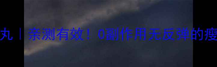 图片 日本SOS燃脂丸｜亲测有效！0副作用无反弹的瘦腿瘦腰神器1