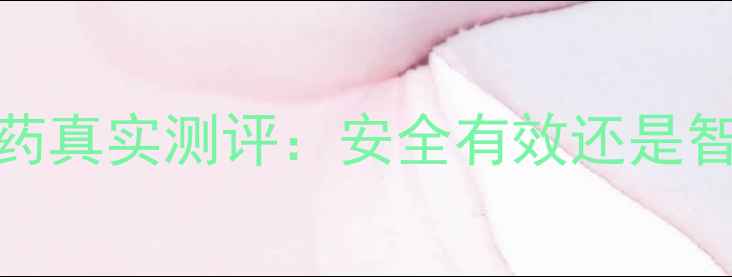 图片 日本代购粉红色减肥药真实测评：安全有效还是智商税？最新服用指南