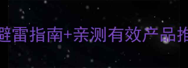 图片 日本减肥药副作用全｜避雷指南+亲测有效产品推荐（附真实用户反馈）