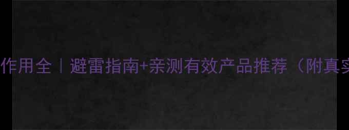 图片 日本减肥药副作用全｜避雷指南+亲测有效产品推荐（附真实用户反馈）2