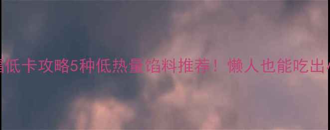 图片 日本大福低卡攻略5种低热量馅料推荐！懒人也能吃出小蛮腰🍡